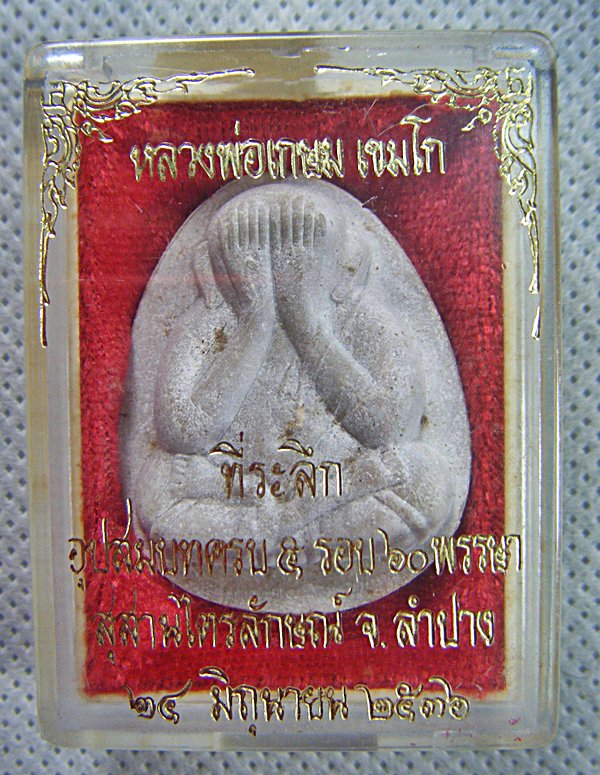 หลวงพ่อเกษม เขมโก พระปิดตาจัมโบ้ดวงมงคลรุ่นแรกที่ระลึกอุปสมบทครบ๕รอบ๖๐พรรษา ปี๒๕๓๖พร้อมกล่องสวยครับ