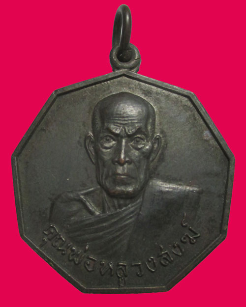  เหรียญหลวงพ่อสงฆ์ วัดเจ้าฟ้าศาลาลอย ครบรอบอายุ90ปี ปี2521
