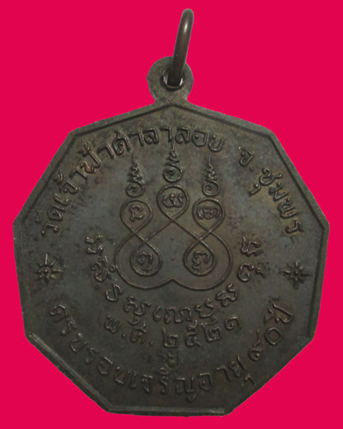  เหรียญหลวงพ่อสงฆ์ วัดเจ้าฟ้าศาลาลอย ครบรอบอายุ90ปี ปี2521