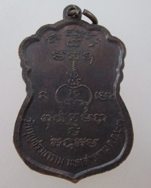 เหรียญหลวงปู่สิงห์ วัดกุญชรวนาราม จ.มหาสารคาม ปี ๒๓