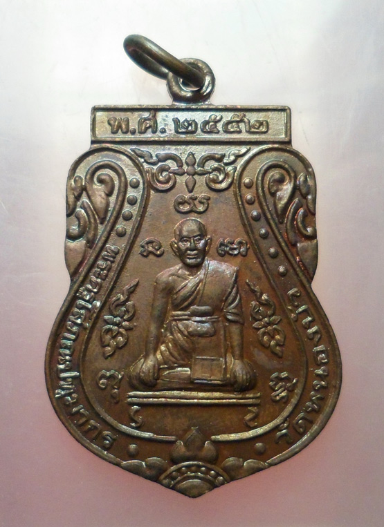 "วัดใจ เคาะเดียว" 40.- เหรียญพระครูโสภณปทุมากร วัดหนองบัว อยุธยา ปี 2552 (1)