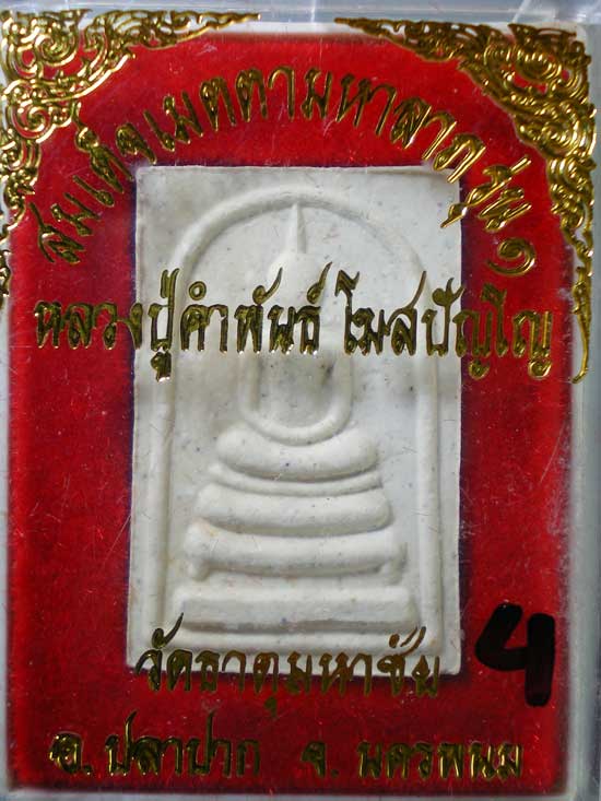 สมเด็จเมตามหาลาภ รุ่น1 หลวงปู่คำพันธิ์ วัดธาตุมหาชัย