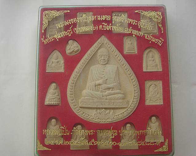 พระผงของขวัญมหามงคล หลวงพ่อเปิ้น วัดบางพระ ประธานพุทธาภิเษก ปี 2541