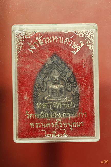 เหรียญเจ้าสัวมหาเศรษฐี หลวงงพ่อโต วัดพนัญเชิง ปี 2536 พร้อมกล่องเดิม