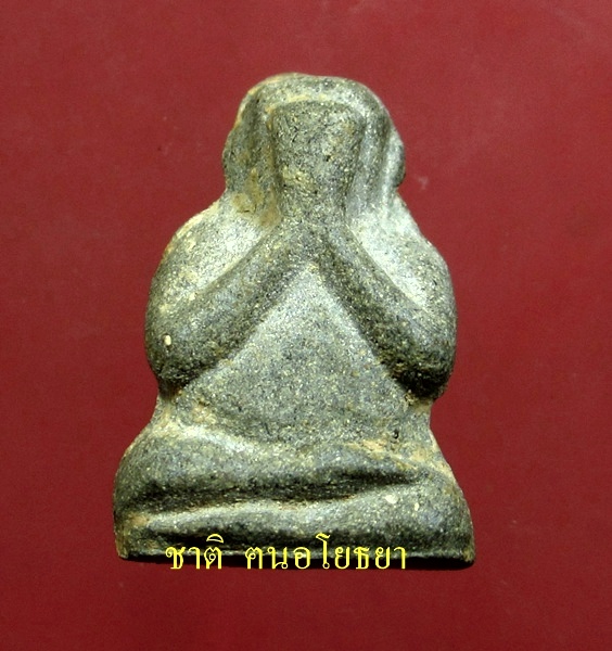 พระปิดตาลอยองค์ หลวงปู่ศรี(สีห์) วัดสะแก เนื้อผงพุทธคุณ