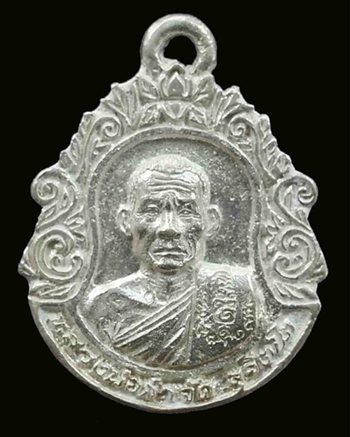 เหรียญเลื่อนยศ  เงินใหญ่   หลวงพ่อกำจัด วัดป่าสัก ชัยนาท