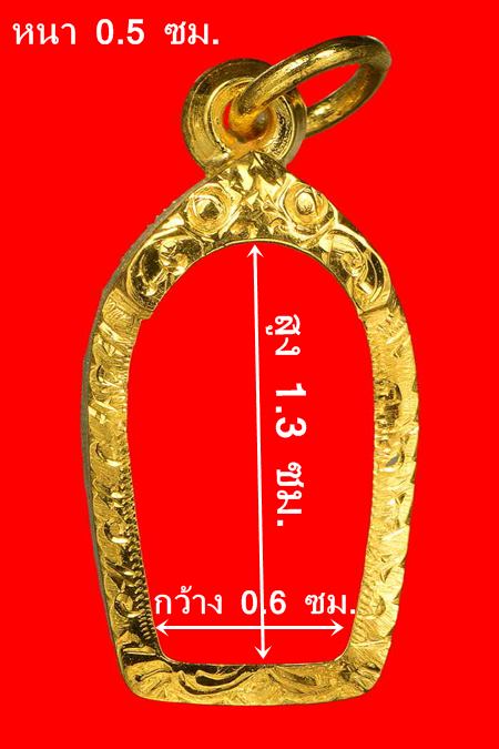 กรอบทองคำแท้ ใส่ปรกจ้อย /ปรกมะขามหลวงปู่หลวงปู่ทิม/เกจิอื่นๆ ที่มีขนาดใกล้เคียง น้ำหนัก 0.74 กรัม