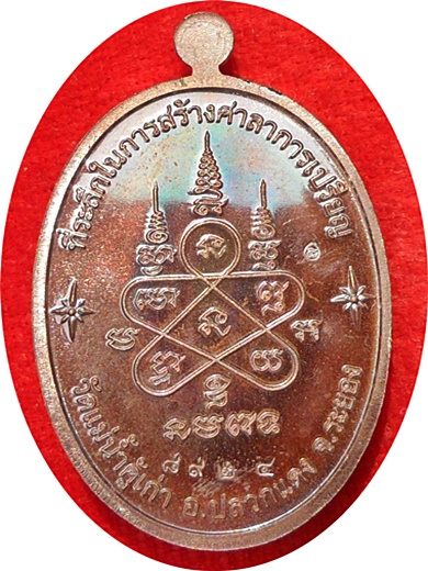 เหรียญ บารมีอิสริโก หลวงปู่ทิม วัดแม่น้ำคู้ จ.ระยอง เนื้อทองแดงรมมันปู ปี ๒๕๕๔ หมายเลข ๘๙๒๔