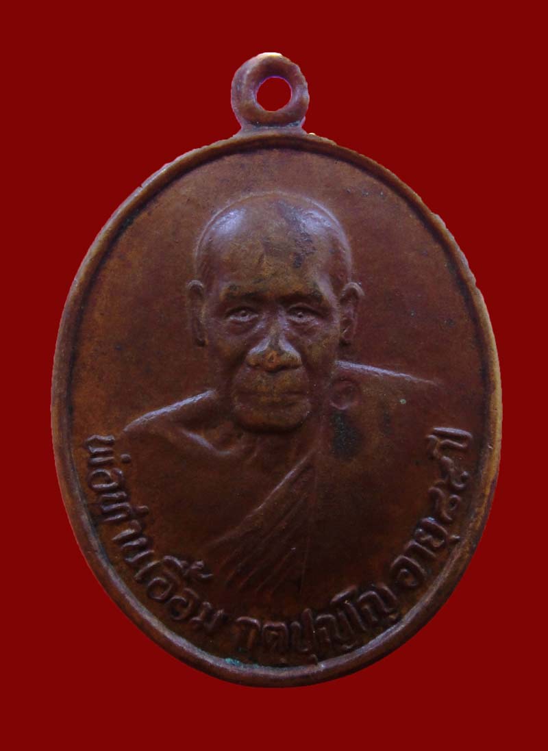 เหรียญพ่อท่านเอื้อม วัดบางเนียน อ.เชียรใหญ่ จ.นครศรีธรรมราช...ปี2541