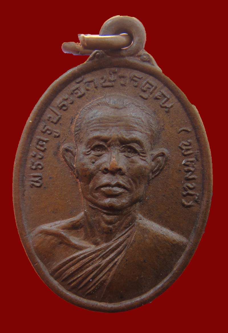 เหรียญรุ่นพิเศษ พ่อท่านพัฒน์ ( พระครูประจักษ์วรคุณ ) วัดกลาง จ.นครศรีธรรมราช หลังวงเดือน ผิวหิ้งสสส์
