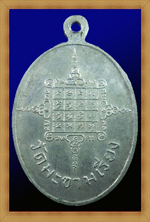 เหรียญหลวงพ่อตาบ วัดมะขามเรียง รุ่น 2 เนื้ออัลปาก้า