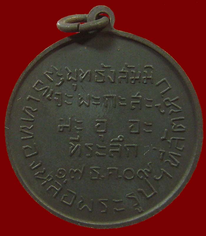 เหรียญกรมหลวงชุมพร CP ปี 2509 ฐานทัพเรือสัตหีบสร้าง 