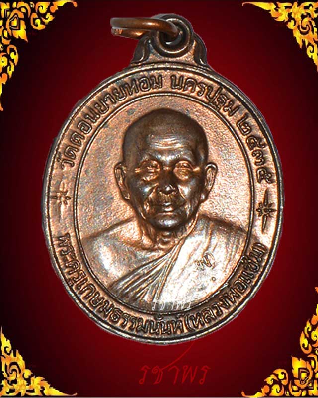 เหรียญหลังคาระเบิด หลวงพ่อแช่ม วัดดอนยายหอม