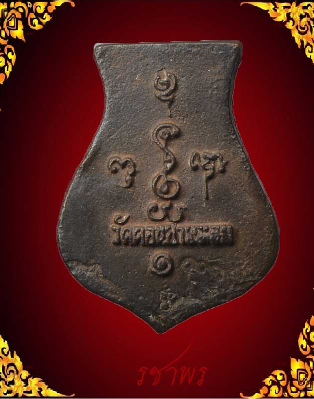 เหรียญหล่อคอนำ้เต้า หลวงพ่อแช่ม วัดดอนยายหอม