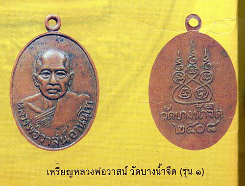 เหรียญหลวงพ่อวาส วัดบางน้ำจืด รุ่น1 สุราษฎร์ธานี