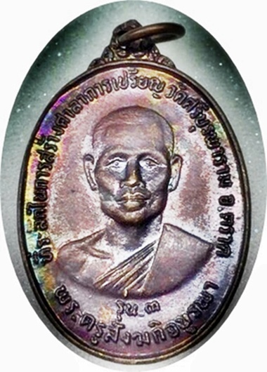 ***เหรียญรุ่น3 หลวงปู่บัว ถามโก วัดศรีบูรพาราม ตราด ปี34 เนื้อทองแดง ผิวรุ้งสวยกริ๊ปๆ
