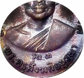 ***เหรียญรุ่น3 หลวงปู่บัว ถามโก วัดศรีบูรพาราม ตราด ปี34 เนื้อทองแดง ผิวรุ้งสวยกริ๊ปๆ