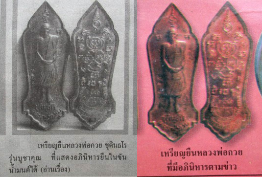 เหรียญยืนบูชาคุณ หลวงพ่อกวย พระอาจารย์ตั้วสร้าง กรรมการ หายากเคาะเดียว