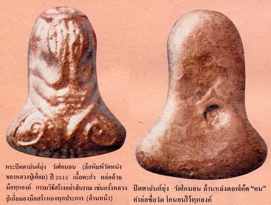 ทีเดียว 4 องค์ครับ พระปิดตา เนื้อตะกั่ว " หลวงปู่เอี่ยม วัดโคนอน " ปี14-15 " หลวงปู่โต๊ะ" ปลุกเสก 