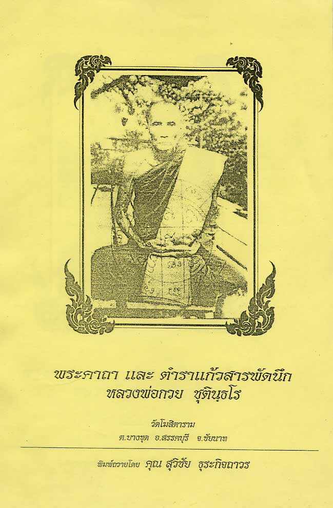 ตำราแก้วสารพัดนึกหลวงพ่อกวยวัดโฆสิตาราม จ.ชัยนาท เคาะเดียว