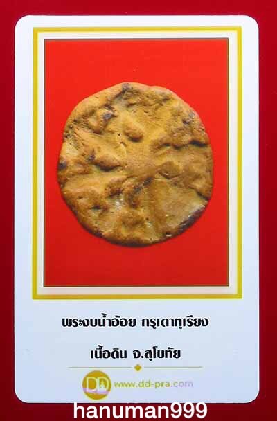 พระงบน้ำอ้อย กรุเตาทุเรียง เนื้อดิน จ.สุโขทัย มาพร้อมบัตรรับประกันพระแท้ครับ