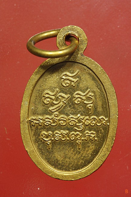 เหรียญไพรีพินาศ วัดบวรนิเวศ พร้อมกล่องเดิม...../153