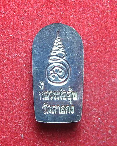 ปรกมะขามเนื้อเงิน รุ่น ๒ หลวงพ่ออุ้น วัดตาลกง สวยเดิม 