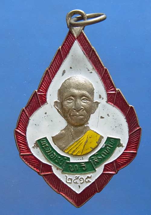 เหรียญพระอาจารย์ทวี สิริภัทโท วัดทับลานอุทยานสวรรค์ ปราจีนบุรี ปี2515 เนื้ออัลปาก้าลงยา