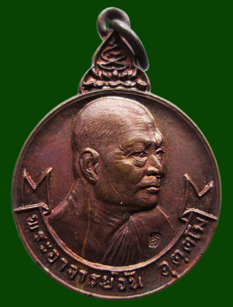 เหรียญรุ่น 33 พระอาจารย์วัน อุตฺโม วัดถ้ำอภัยดำรงธรรม จ.สกลนคร เนื้อทองแดงรมน้ำตาล