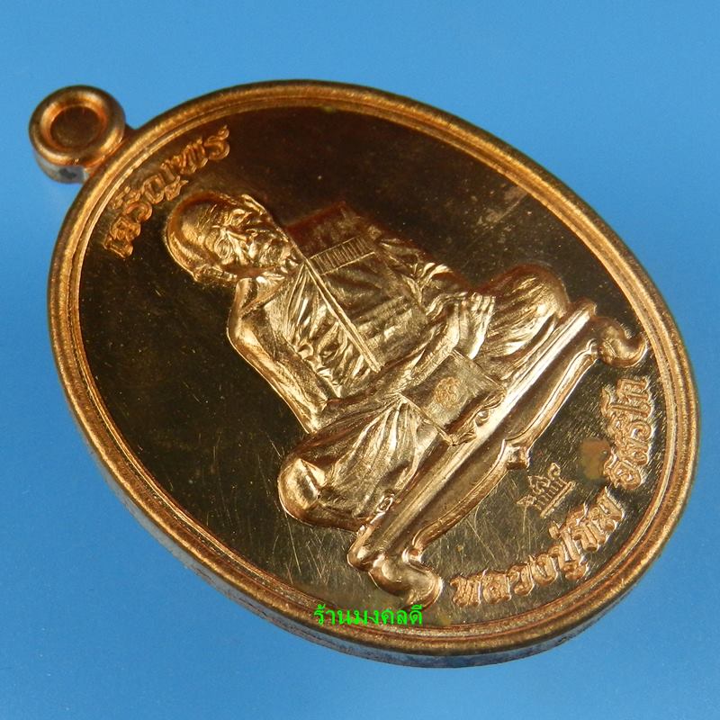 เหรียญเจริญพร ชินบัญชรมหาปราบ ลป.ทิม อิสริโก วัดละหารไร่ เนื้อทองแดงผิวไฟ ปี57 No.4375
