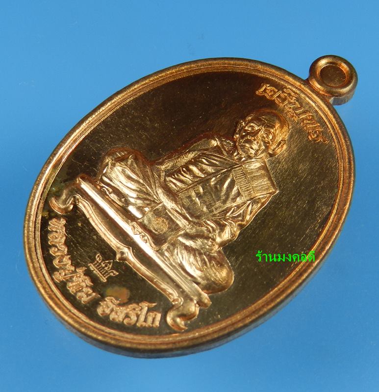 เหรียญเจริญพร ชินบัญชรมหาปราบ ลป.ทิม อิสริโก วัดละหารไร่ เนื้อทองแดงผิวไฟ ปี57 No.4375