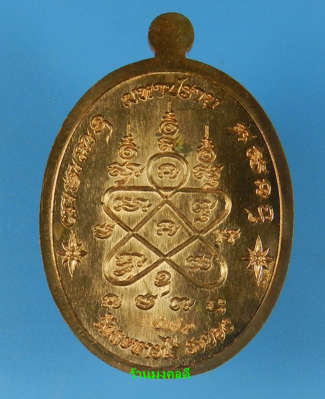 เหรียญเจริญพร ชินบัญชรมหาปราบ ลป.ทิม อิสริโก วัดละหารไร่ เนื้อทองแดงผิวไฟ ปี57 No.4375