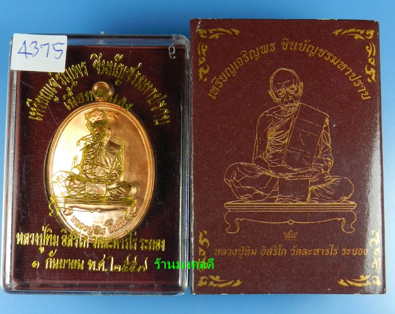 เหรียญเจริญพร ชินบัญชรมหาปราบ ลป.ทิม อิสริโก วัดละหารไร่ เนื้อทองแดงผิวไฟ ปี57 No.4375