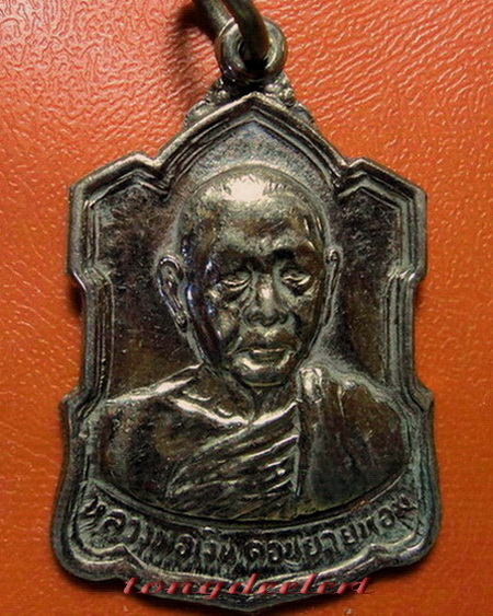 เหรียญหลวงพ่อเงินหลังลายเซ็นต์ วัดดอนยายหอม ปี 2509 เนื้ออัลปาก้าค่ะ