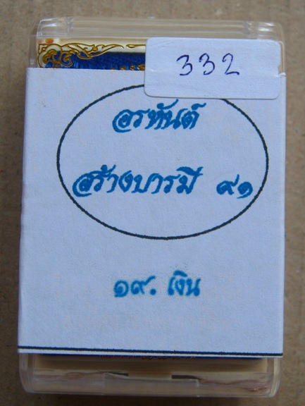 รูปเหมือนปั๊ม อรหันต์ สร้างบารมี๙๑ หลวงพ่อคูณ วัดบ้านไร่ ปี2557 เนื้อเงิน หมายเลข332 สร้าง666องค์