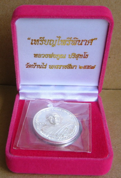 เหรียญหลวงพ่อคูณ รุ่นไพรีพินาศ ปี2557 เนื้อเงิน หมายเลข1315 พิธีใหญ่ ปลุกเสก3วาระ 