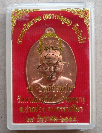 เหรียญหลวงพ่อคูณ รุ่น"บารมีปริสุทโธ"ออกวัดดำเนินสถิตย์(วัดบ้านกอก)ปี2555เนื้อทองแดงผิวไฟ หมายเลข631