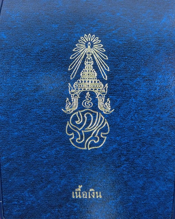 เหรียญ พระพุทธนวมมหาราชายุจฉับปริวัตนมงคล เนื้อเงิน 72 พรรษา ปี 2542