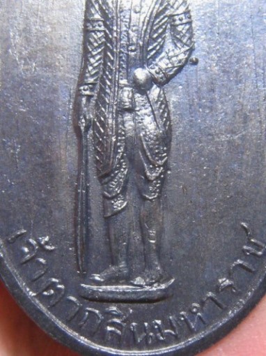 เหรียญพระเจ้าตากสิน ปี2507 เนื้อทองแดง วัดลุ่มฯ จ.ระยอง หลวงปู่ทิมร่วมปลุกเสก สภาพสวย