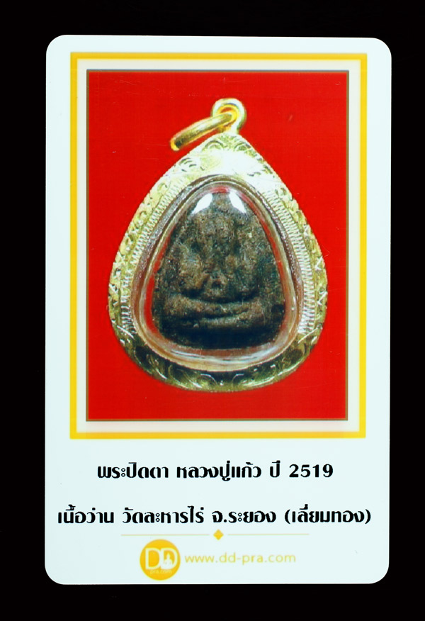 บัตรรับประกันพระแท้