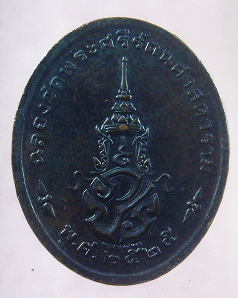 เคาะเดียว เหรียญพระแก้วมรกต บล็อคพระราชศรัทธา ปี 2525(รหัส 2031)