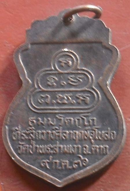 เหรียญนางจามเทวี  พศ 2536  จ ตาก