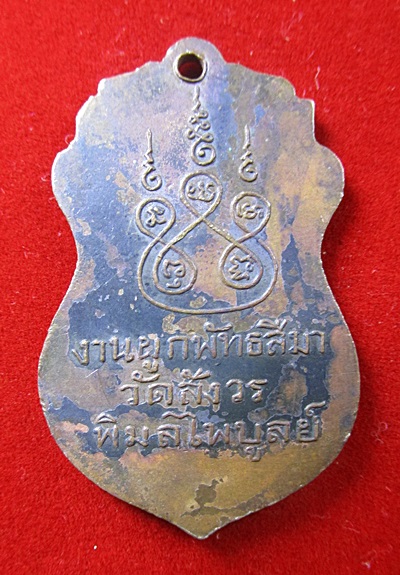 K1354 เหรียญพระพุทธ วัดสังวรพิมลไพบูลย์ ปี 2498 เป็นเหรียญเก่าเหรียญหนึ่งของจังหวัดนนทบุรี