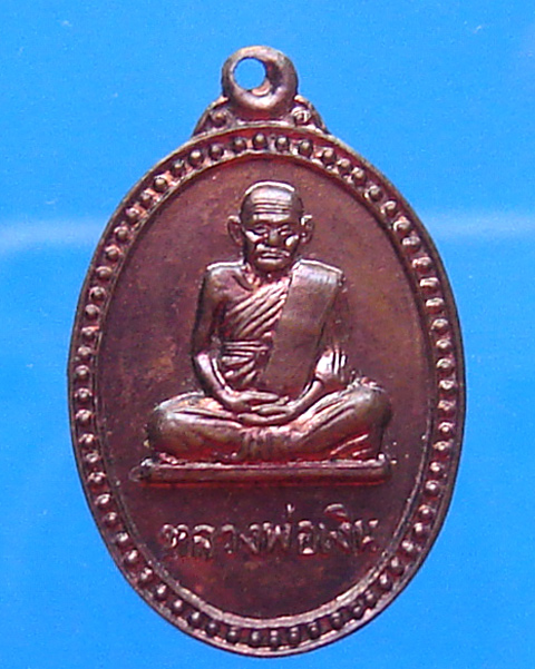 เหรียญหลวงพ่อเงิน หลังหลวงพ่อเปรื่อง วัดบางคลาน