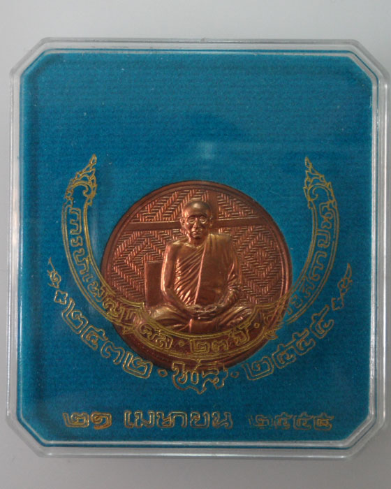 *** กรุงเทพฯ *** เหรียญสมเด็จพระสังฆราช วัดบวรนิเวศวิหาร ปี๒๕๕๕