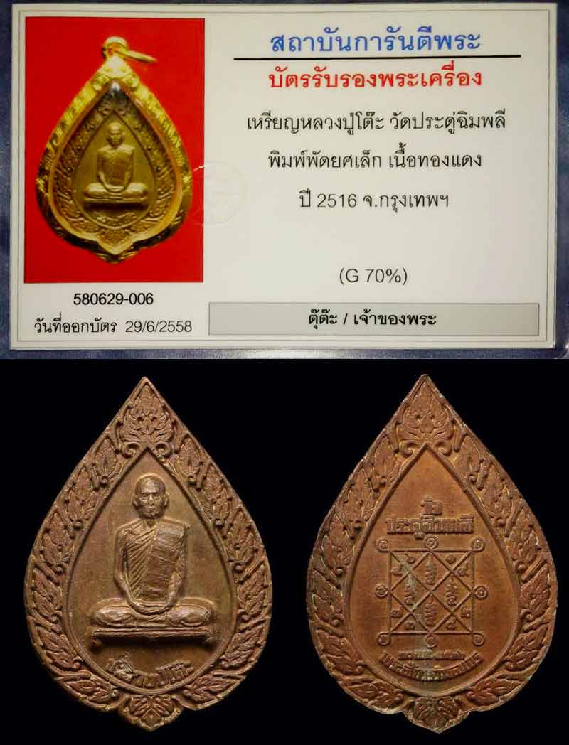 เหรียญฉลองพัดยศ หลวงปู่โต๊ะ ปี 2516 พิมพ์เล็ก /3