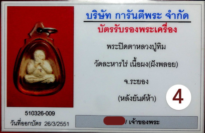 (4) พระปิดตาใหญ่ ผงพรายกุมาร หลวงปู่ทิม หลังยันต์ห้า ฝังพลอย ปี 17 + เลี่ยมทอง พร้อมใบเซอร์