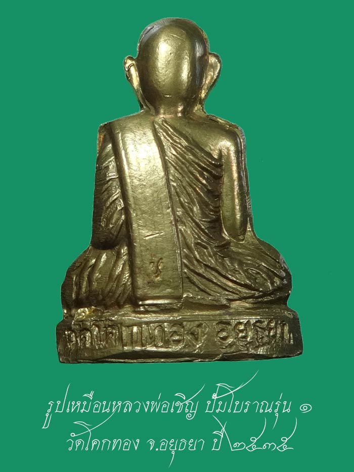 (7) รูปเหมือนหลวงพ่อเชิญ ปั้มโบราณรุ่น ๑ ลพ.เชิญ วัดโคกทอง จ.อยุธยา เนื้อทองฝาบาตร ปี ๒๕๓๕