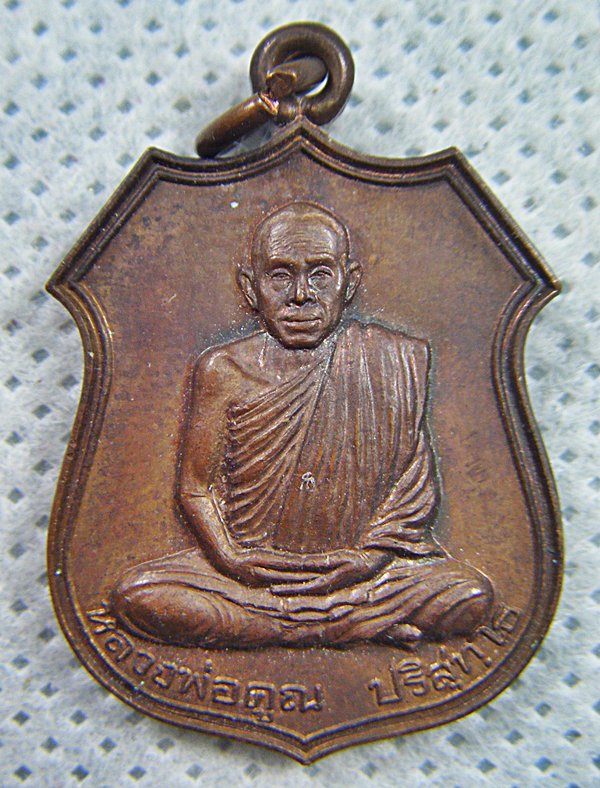 หลวงพ่อคูณ วัดบ้านไร่ เหรียญอาร์มเนื้อทองแดงรุ่นอนุรักษ์ชาติตอกโค๊ดปี๒๕๓๘สวยเดิมครับ(2)