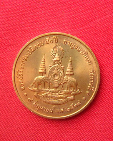 เหรียญในหลวง ฉลองสิริราชสมบัติครบ 50 ปี พ.ศ. 2539 บล็อกกษาปณ์ สวยคมชัด